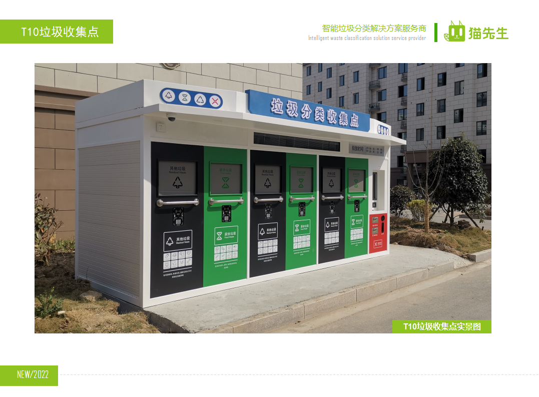 貓先生智能垃圾分類房，定時定點垃圾收集站 ，垃圾房實景案例