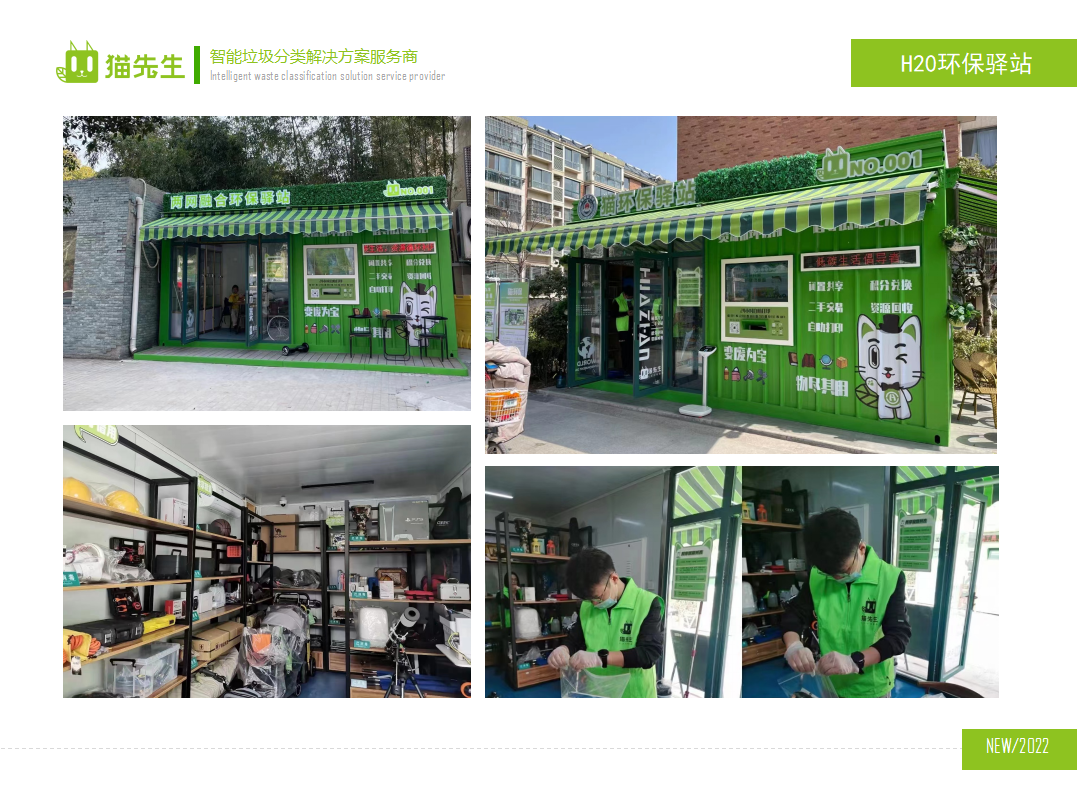 貓先生環保驛站，積分兌換點實景圖 ，垃圾房生產廠家