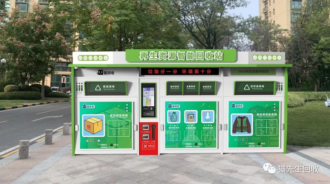 貓先生智能再生資源回收站，環(huán)保驛站，垃圾分類設(shè)備廠家