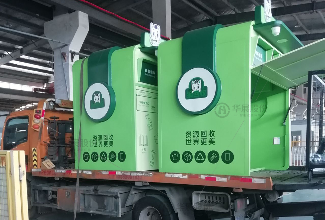 華展貓先生，廢品回收箱，智能再生資源回收站